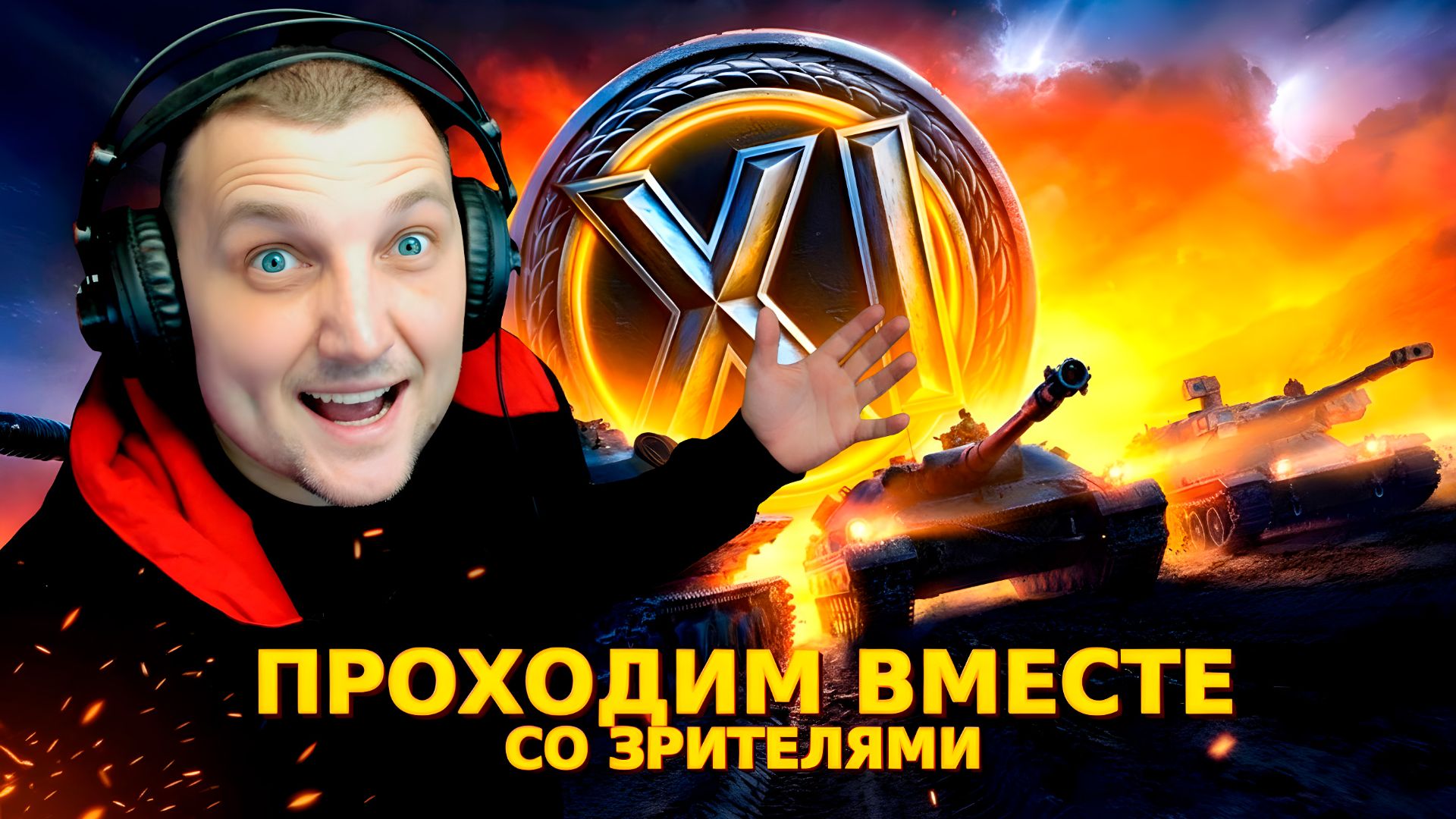 ТАНКОВЫЙ ХАОС В ПРЯМОМ ЭФИРЕ! C ALEX GUT смотреть онлайн