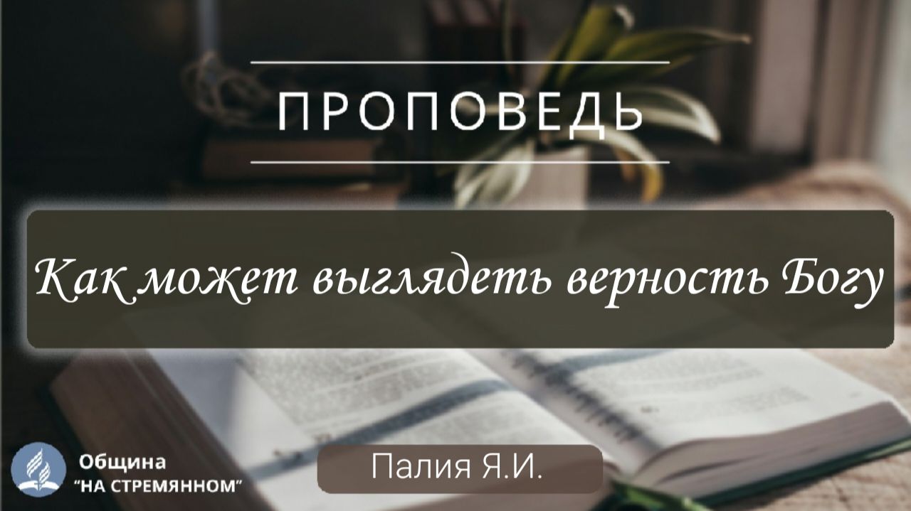 Как может выглядеть верность Богу | Христианские проповеди АСД | Палий Ярослав Иванович смотреть онлайн