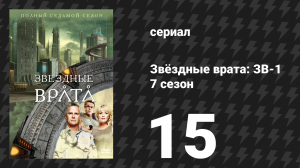 Звёздные врата: ЗВ-1 7 сезон 15 серия «Химера» (сериал, 2004)