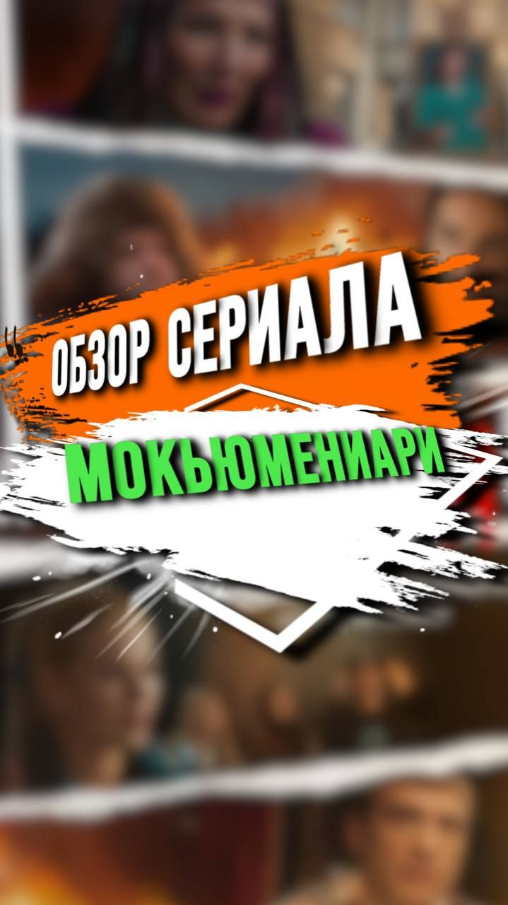 ОБЗОР СЕРИАЛА МОКЬЮМЕНТАРИ смотреть онлайн