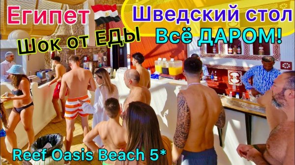 Горы БЕСПЛАТНОЙ ЕДЫ! Излишнее ВСЁ ВКЛЮЧЕНО в отеле Reef Oasis Beach Resort 5* Египет 2025