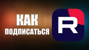 Как подписаться на канал Рутуб
