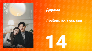 Любовь во времени 1 сезон 14 серия