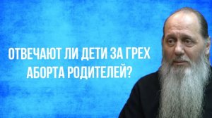 Отвечают ли дети за грех аборта родителей?