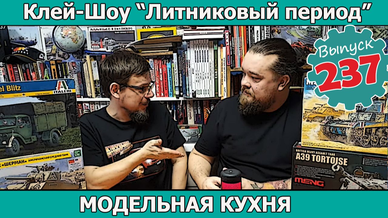 Модельная Кухня | Клей-шоу 