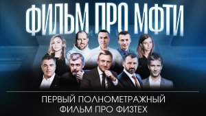 МФТИ — как учат ГЕНИЕВ? Полнометражный фильм