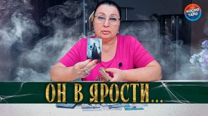 ОН В ЯРОСТИ! ЧТО ЕГО ВЫВЕЛО ИЗ СЕБЯ? | Гадание таро расклад