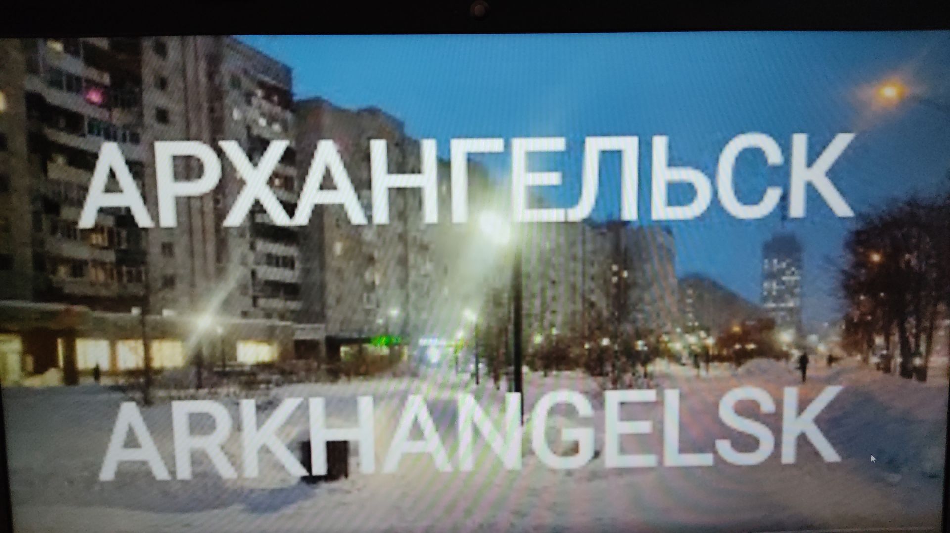 Стрим - Архангельск👍Зимний❄вечер прогулка по городу👌 смотреть онлайн