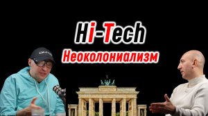 Hi-tech неоколониализм. Игорь Стечкин