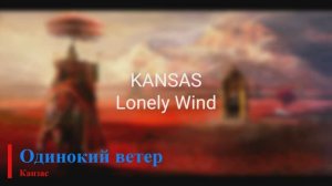 Kansas - Lonely Wind
