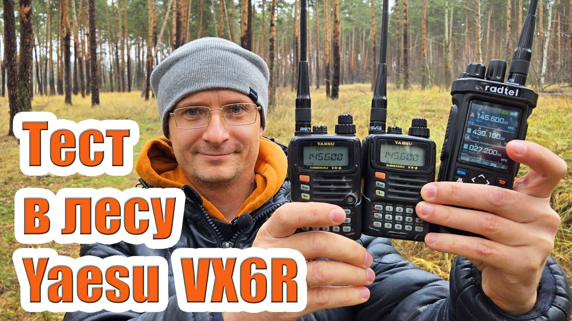 Yaesu Vx6r тест в лесу