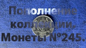 Пополнение коллекции. Монеты №245.