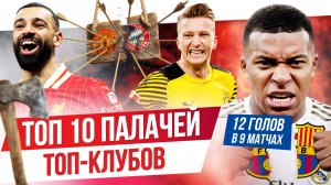 ТОП 10 Палачей топ-клубов
