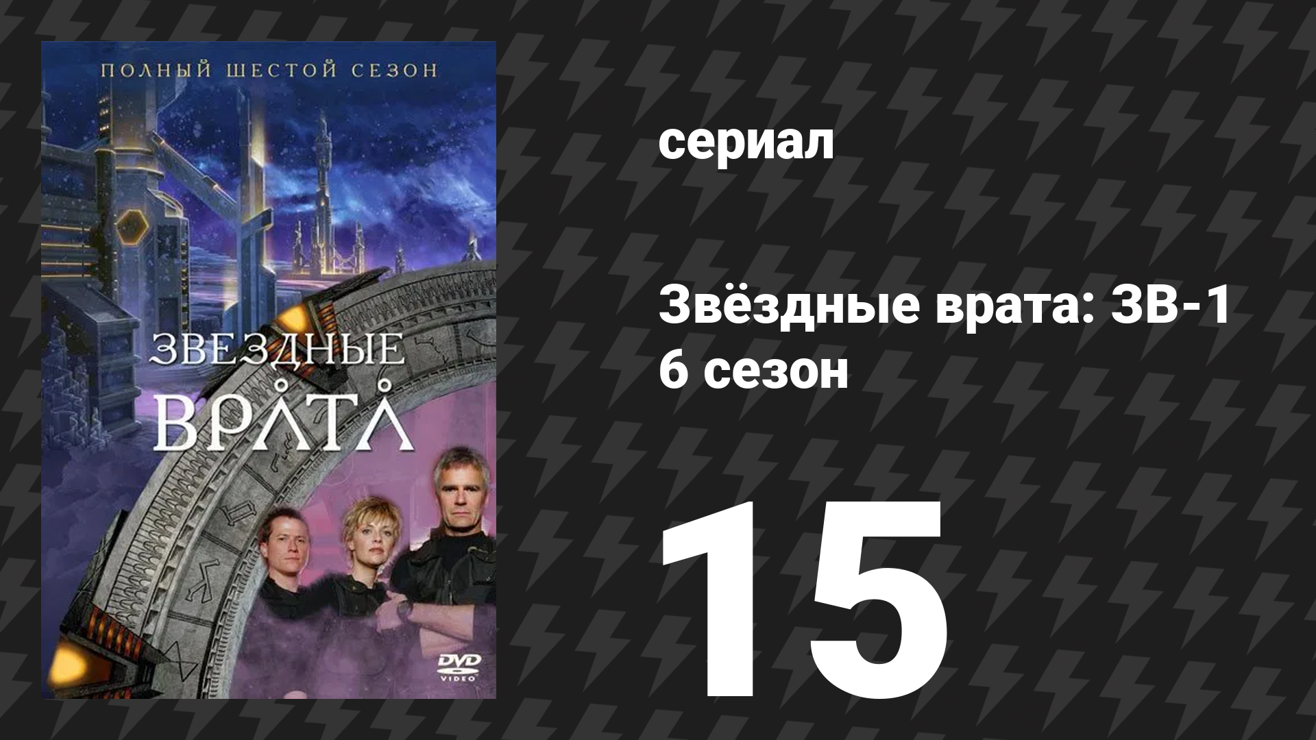 Звёздные врата: ЗВ-1 6 сезон 15 серия «Потерянный рай» (сериал, 2003)