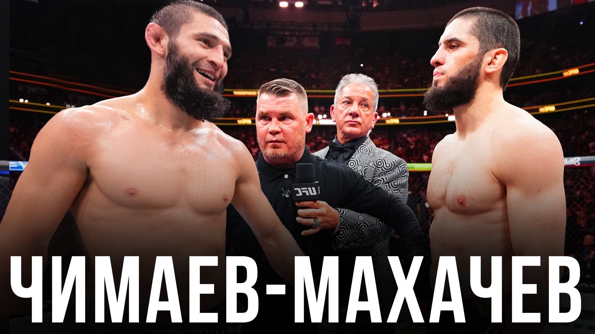 🛑 Ислам Махачев - Хамзат Чимаев | Прогноз на бой за титул UFC смотреть онлайн