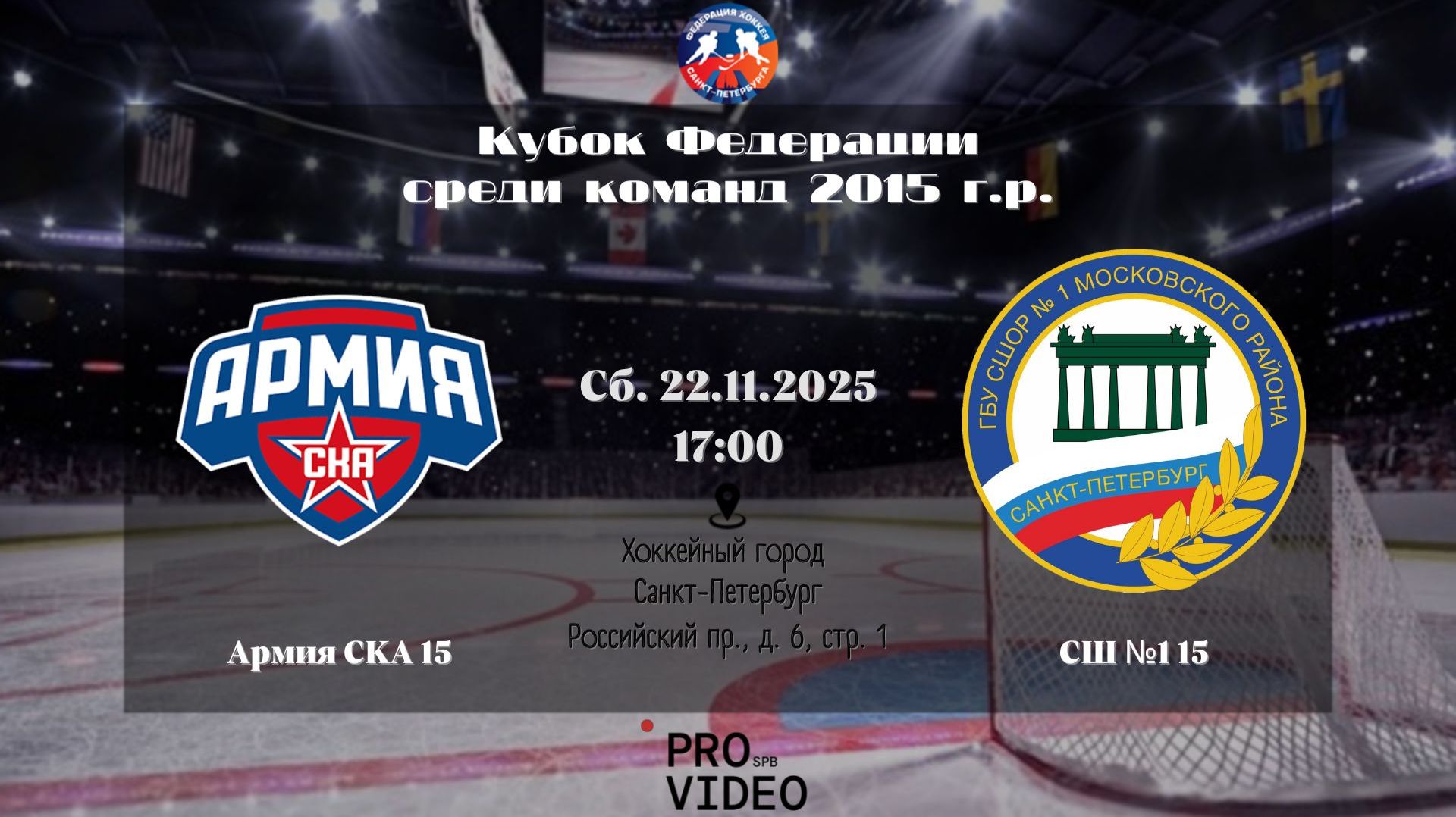 ХК "Армия СКА" 15 - ХК "СШ №1" 15 | 22.11.2025 смотреть онлайн