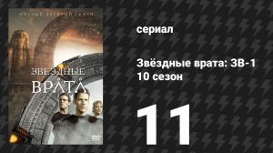 Звёздные врата: ЗВ-1 10 сезон 11 серия «Поиски (часть 2)» (сериал, 2007)