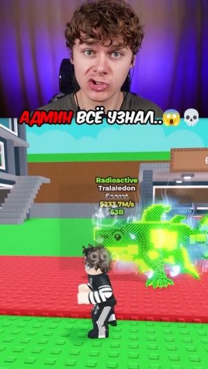 😱 Админ Всё Узнал 💀 Steal a Brainrot #shorts #roblox #роблокс