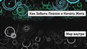 Отпусти Прошлое Навсегда | Как Забыть Плохое и Начать Жить
