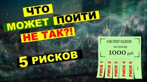 5 существенных рисков в облигациях. Простым языком и на примерах.