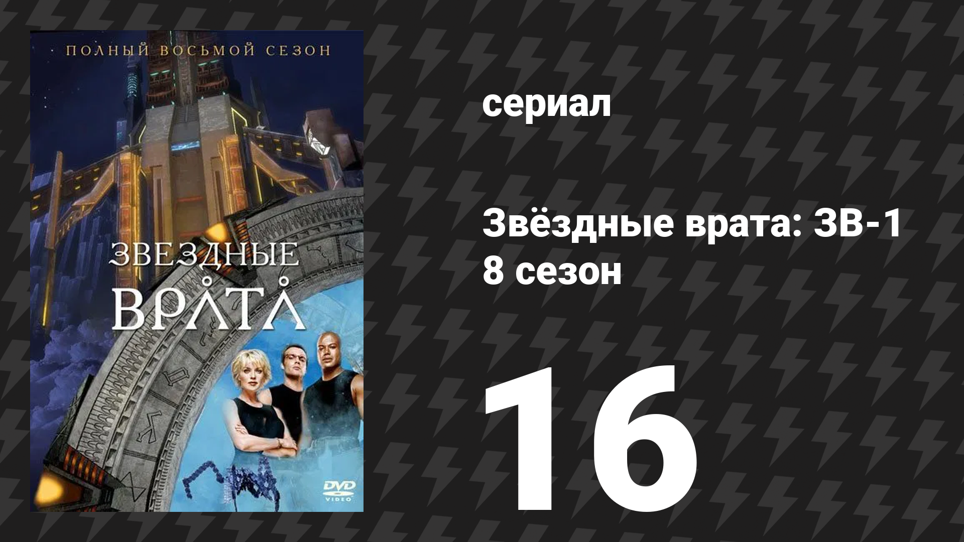 Звёздные врата: ЗВ-1 8 сезон 16 серия «Расчёт (первая часть)» (сериал, 2005)
