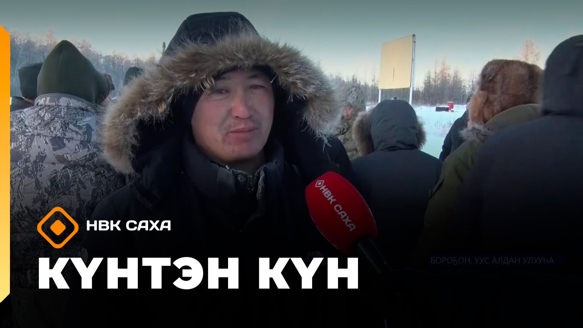 Күнтэн күн. «Саха Сирэ» информационнай биэрии  (22.11.25)