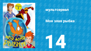 Моя злая рыбка 1 сезон 14 серия (мультсериал, 2006)