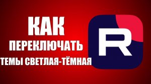 Как переключать темы (светлая/тёмная) на Рутуб