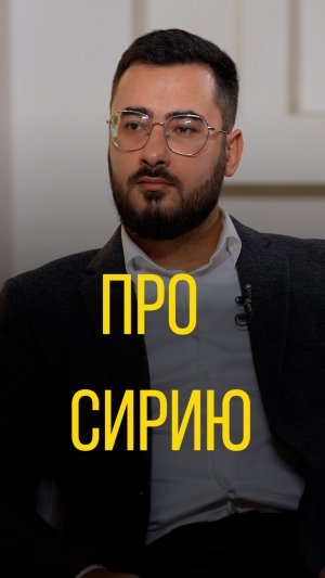 Аббас Джума про Сирию.