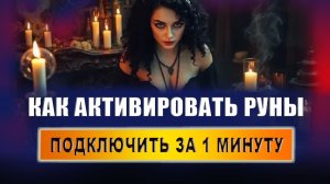 Какие руны нельзя наносить на тело? Какова сила рун? Как активировать руны? | Евгений Грин
