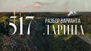 Разбор 517 варианта Ларина, 14, 17, 18, 19 задания
