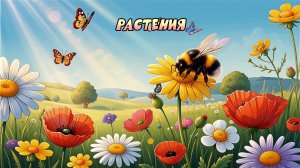 Растения - восхитительный наряд Земли!| Плешаков | Окружающий мир 2 класс