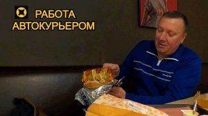 Москва Сити / Грузовой Заказ / Обед в Додо Пицце / Яндекс ПРО Доставка / Работа Курьером Москва