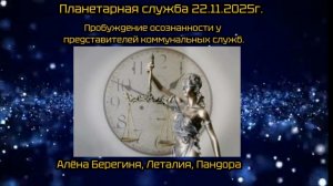 Планетарная служба 22.11.25г. Пробуждение осознанности у представителей коммунальных служб.