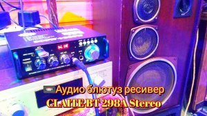 🔊Аудио блютуз ресивер CLAITE BT 298A Stereo Audio Amplifier Audio Receiver Sound