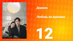 Любовь во времени 1 сезон 12 серия