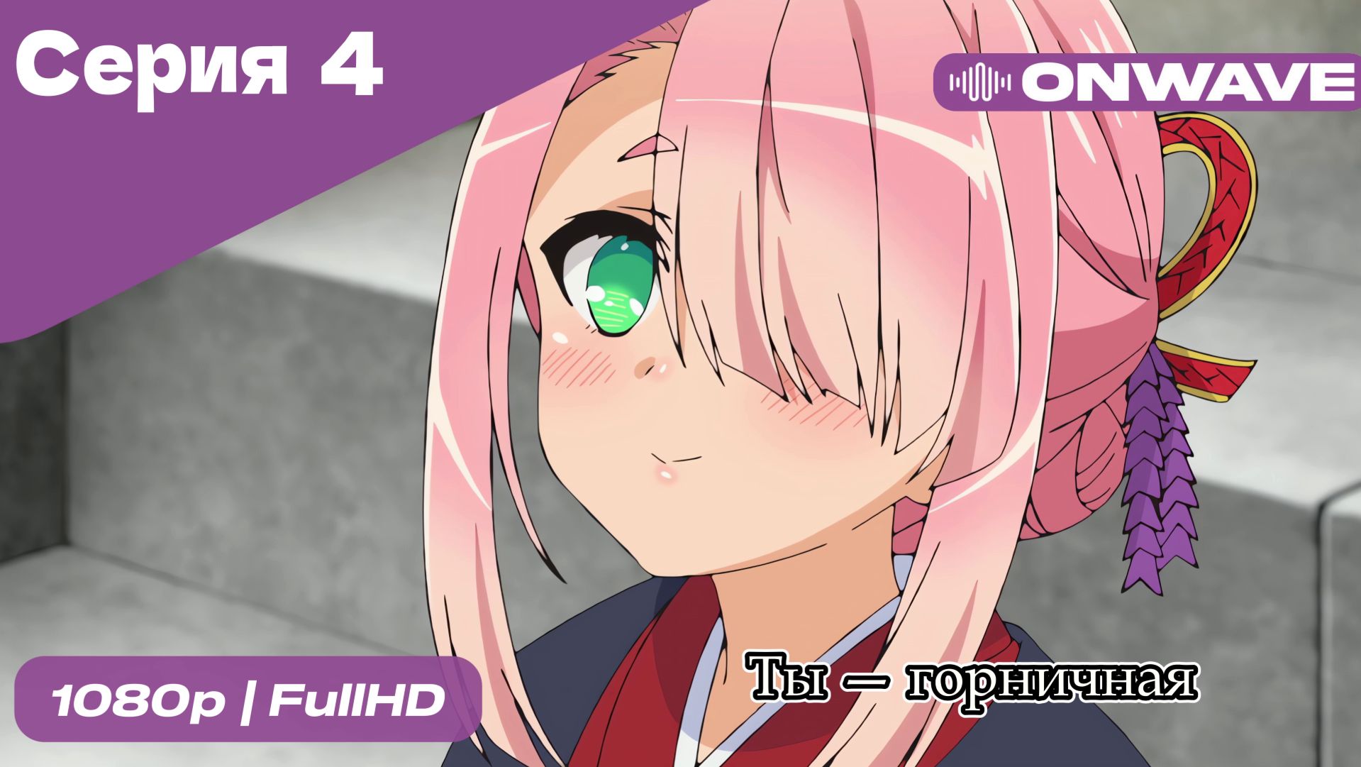 Ты — горничная - 4 Серия  [OnWave]