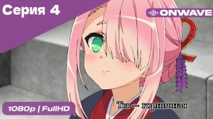 Ты — горничная - 4 Серия  [OnWave]