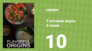 У истоков вкуса 2 сезон 10 серия (документальный сериал, 2019)