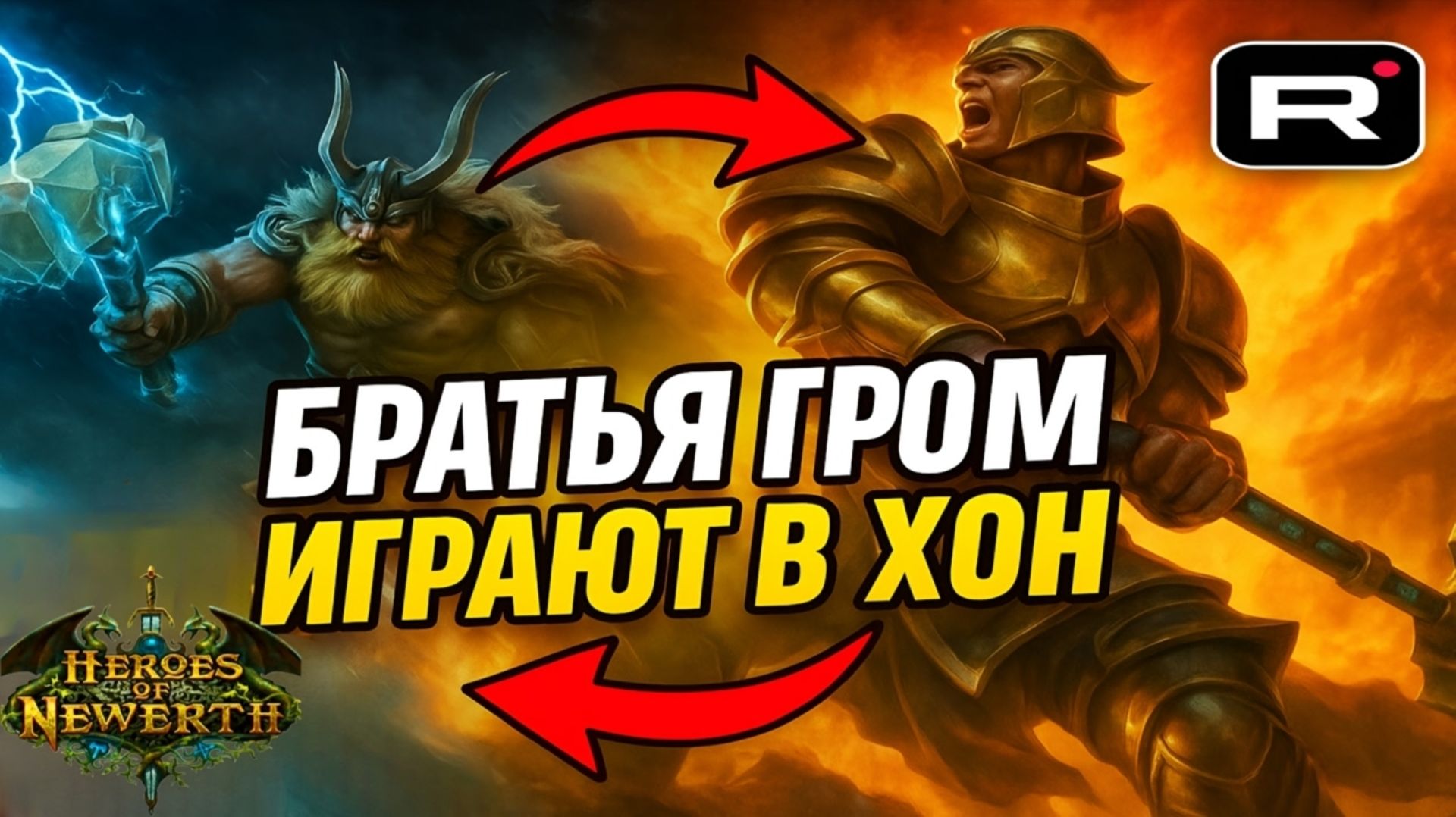 ⚡Братья ГРОМ играют в HON ➣ ТОП МОМЕНТЫ смотреть онлайн
