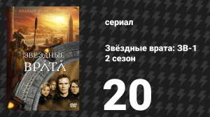 Звёздные врата: ЗВ-1 2 сезон 20 серия «Покажи и расскажи» (сериал, 1999)