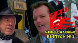 Киносклейка. Выпуск №3.