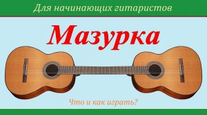 МАЗУРКА - польский народный танец. Разбор на гитаре.