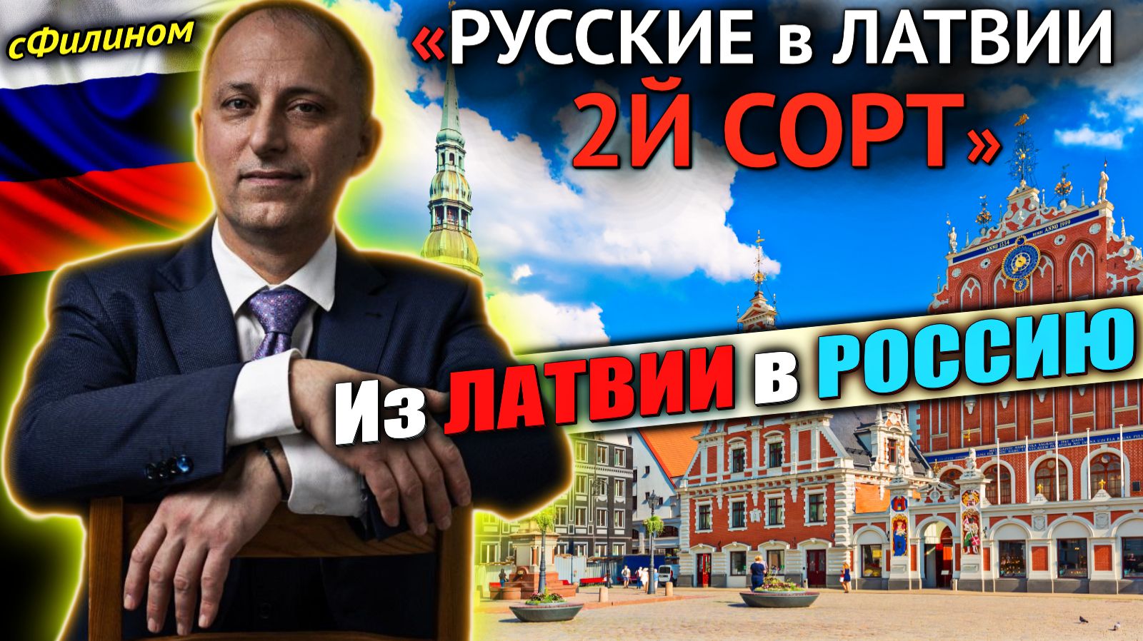 Почему Латвия ненавидит РУССКИХ. Ответ журналиста который переехал в Россию #сФилином #иммиграция смотреть онлайн