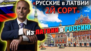 Почему Латвия ненавидит РУССКИХ. Ответ журналиста который переехал в Россию #сФилином #иммиграция