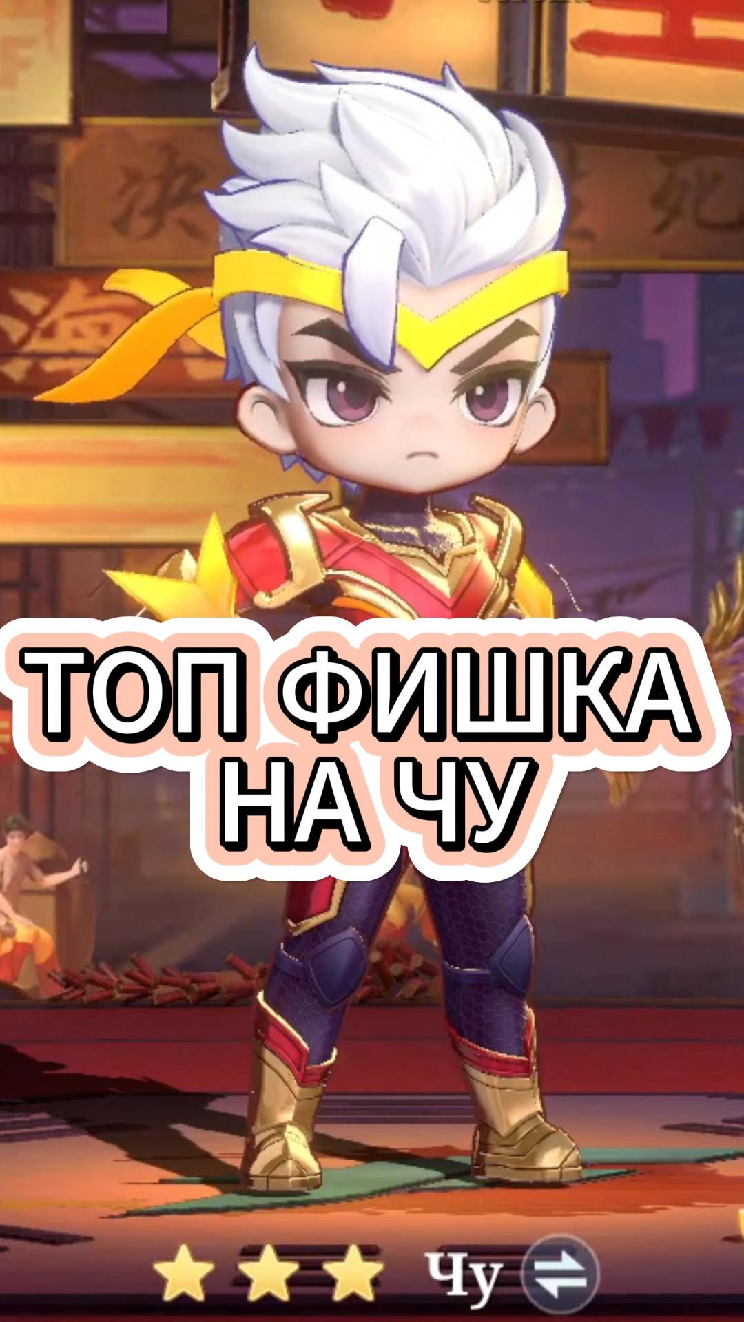 ТОП ФИШКА НА ЧУ В MAGIC CHESS: GO GO #magicchessgogo #mcgg  #mcggeecacreators MCGGChou #mlbb