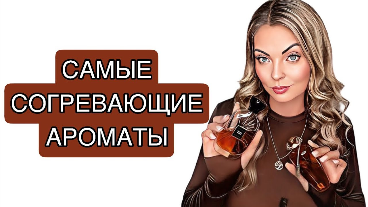 САМЫЙ СОГРЕВАЮЩИЕ АРОМАТЫ НА ХОЛОДА/ИДЕАЛЬНО НА ОСЕНЬ-ЗИМУ #рекомендации #perfume смотреть онлайн