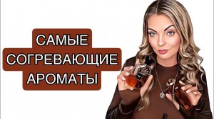 САМЫЙ СОГРЕВАЮЩИЕ АРОМАТЫ НА ХОЛОДА/ИДЕАЛЬНО НА ОСЕНЬ-ЗИМУ #рекомендации #perfume