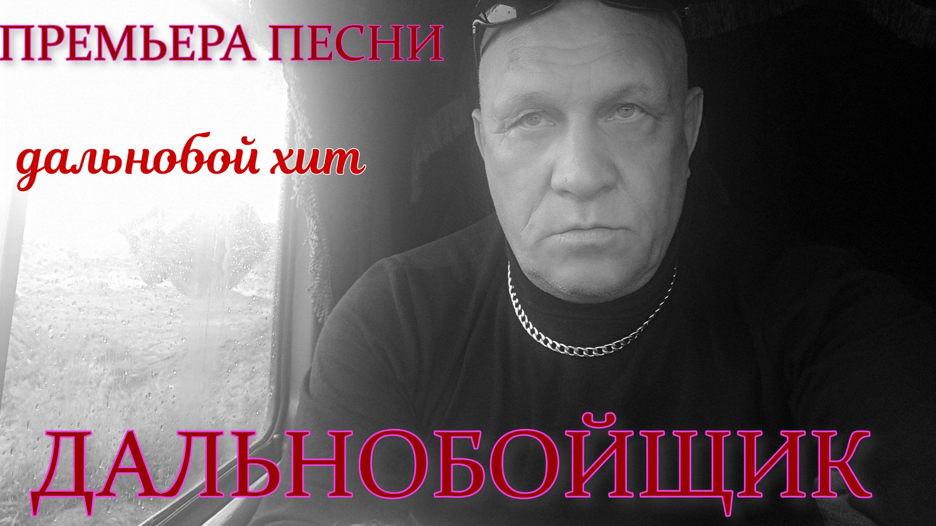 ДАЛЬНОБОЙЩИК смотреть онлайн