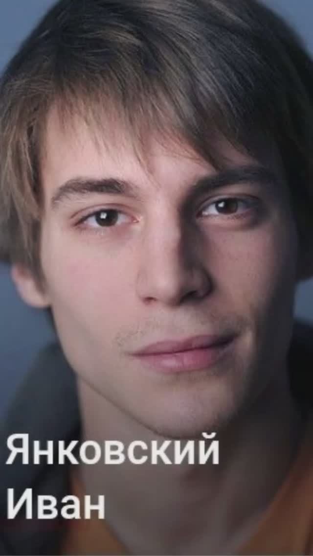 Иван Янковский смотреть онлайн